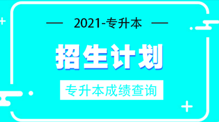 2021重慶交通大學專升本擬招生計劃及專業(yè)