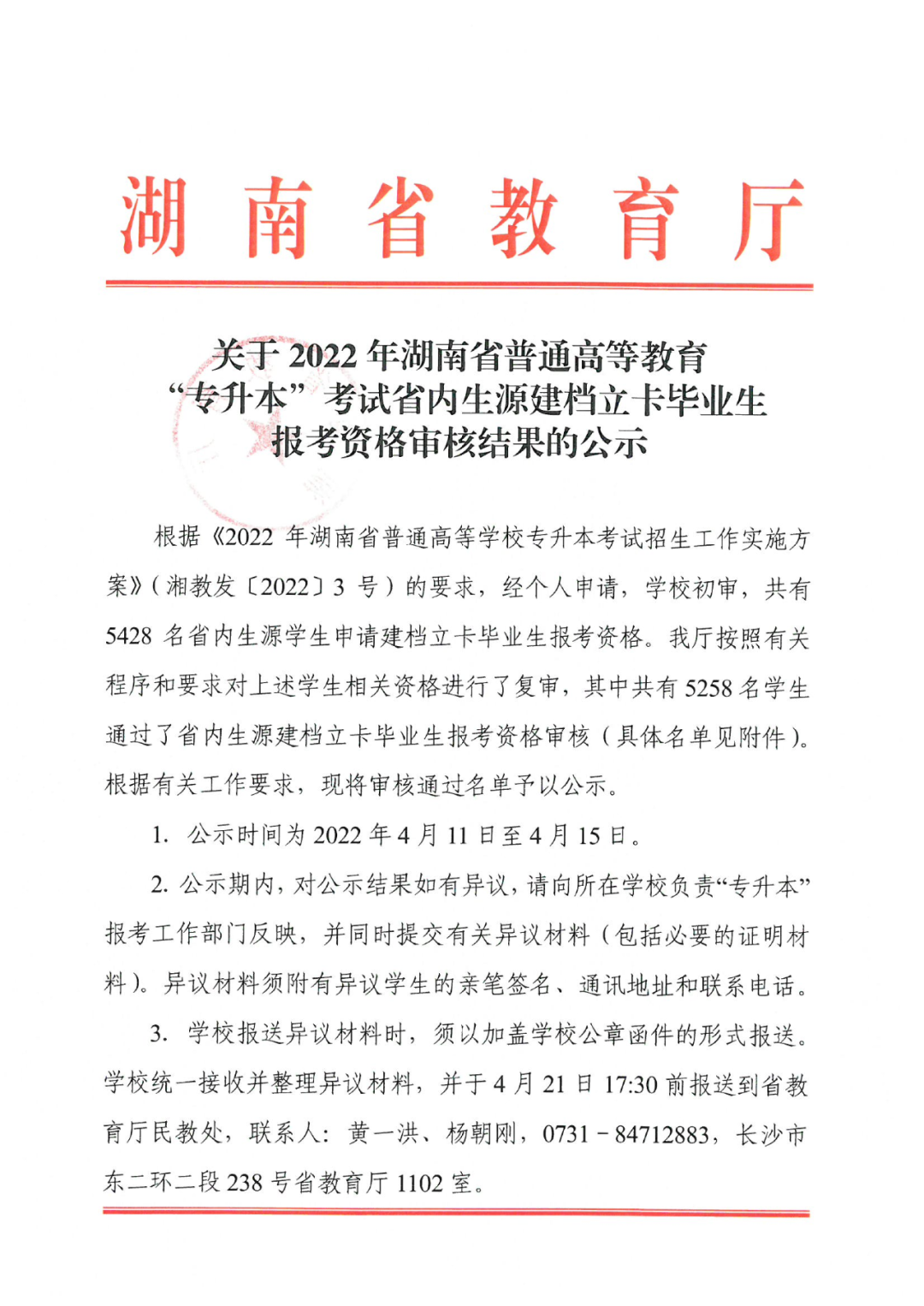 2022年湖南“專(zhuān)升本” 省內(nèi)生源建檔立卡畢業(yè)生報(bào)考資格審核結(jié)果的公示(圖1)