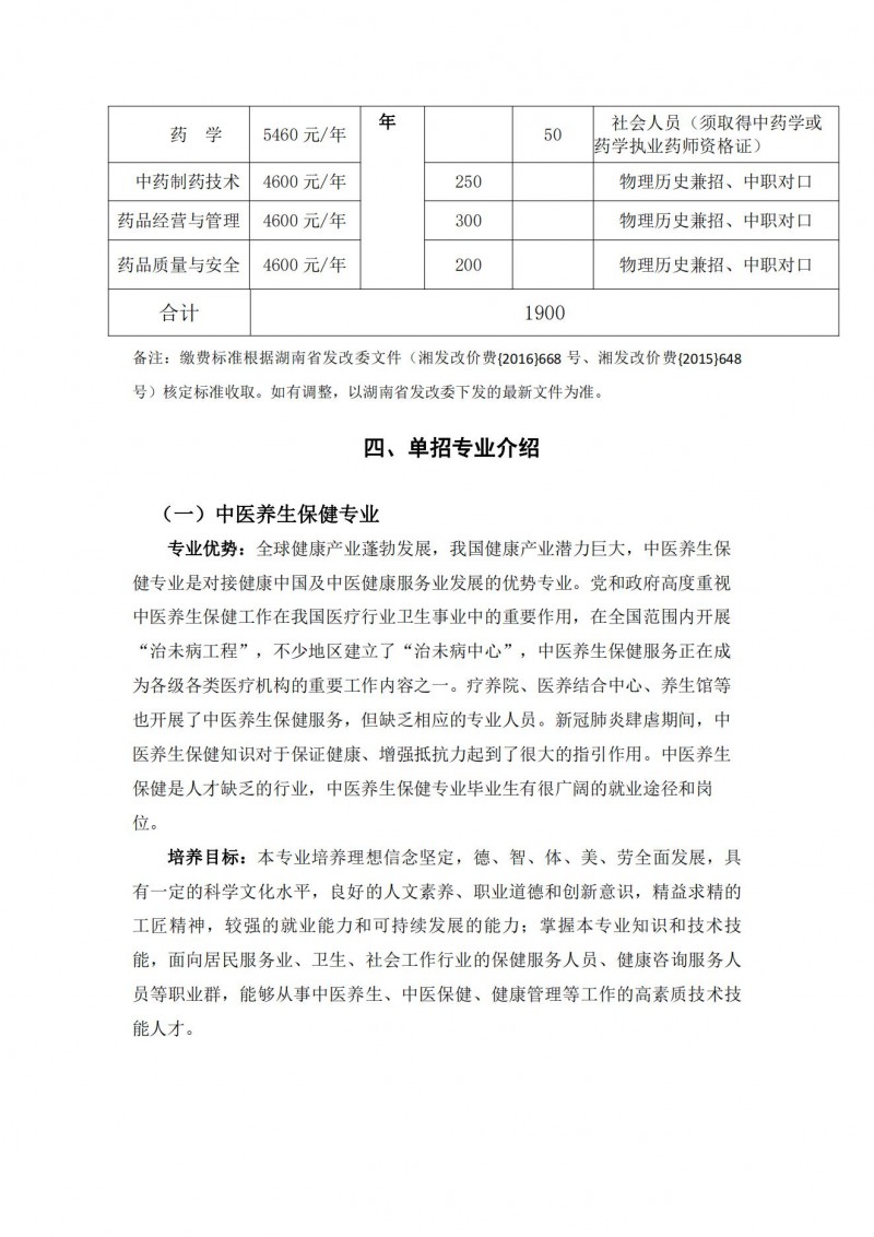 湖南中醫(yī)藥高等專(zhuān)科學(xué)校2021年單獨(dú)招生簡(jiǎn)章(圖5)