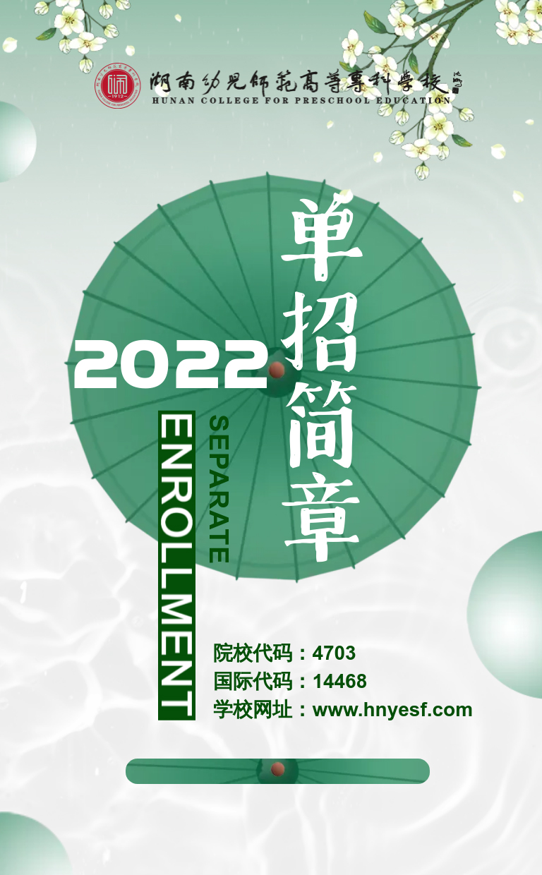 湖南幼兒師范高等?？茖W(xué)校2022年單獨(dú)招生簡(jiǎn)章(圖1)