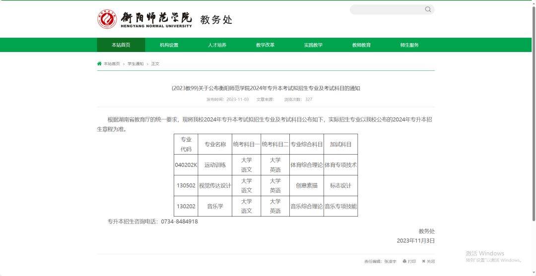 24年湖南專升本已發(fā)布擬招生專業(yè)學校官網(wǎng)信息匯總 （已公布17所）(圖3)