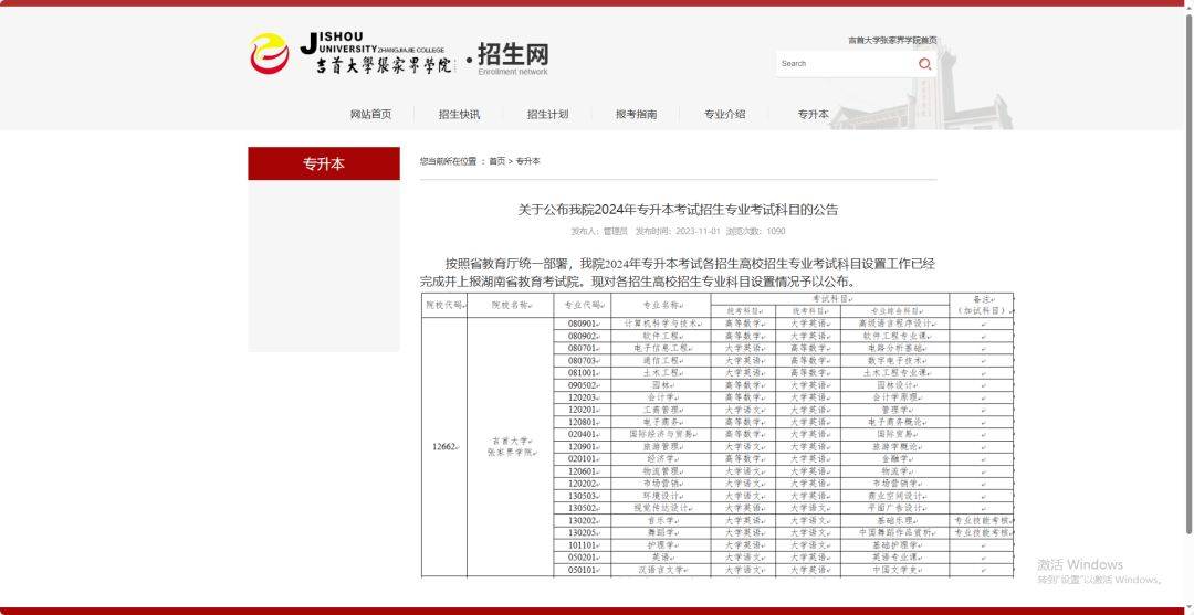 24年湖南專升本已發(fā)布擬招生專業(yè)學校官網(wǎng)信息匯總 （已公布17所）(圖11)