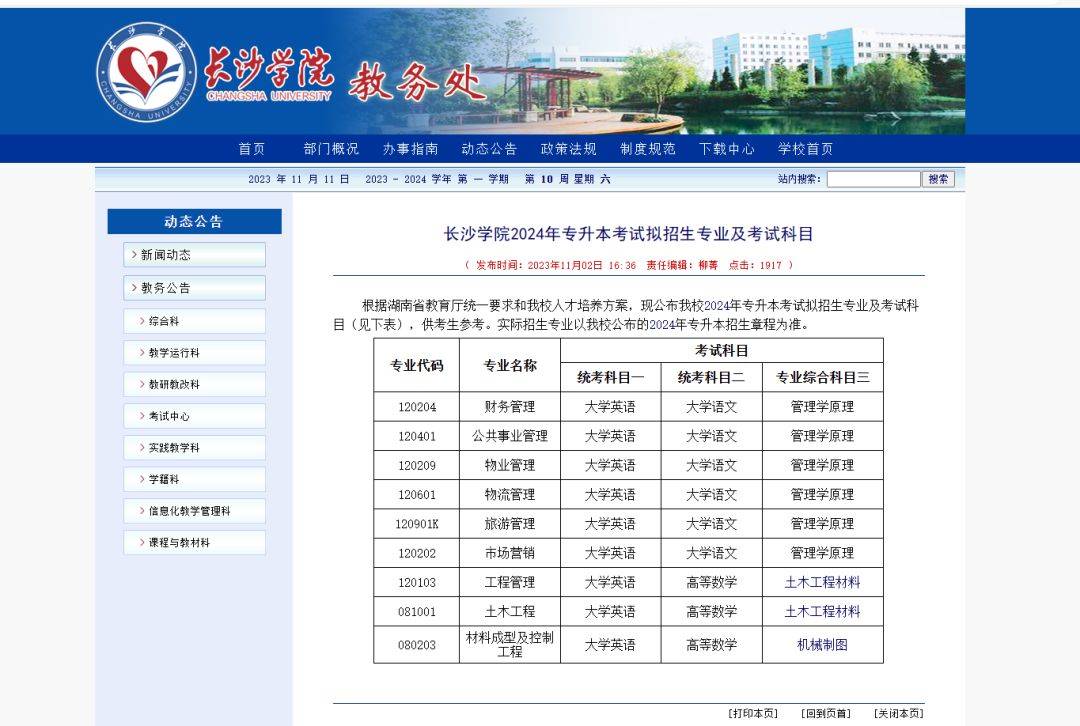 24年湖南專升本已發(fā)布擬招生專業(yè)學校官網(wǎng)信息匯總 （已公布17所）(圖19)