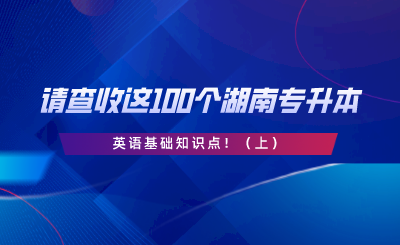 請查收這100個湖南專升本英語基礎(chǔ)知識點?。ㄉ希?png