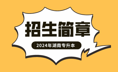 2024年湖南科技大學(xué)瀟湘學(xué)院專升本招生章程