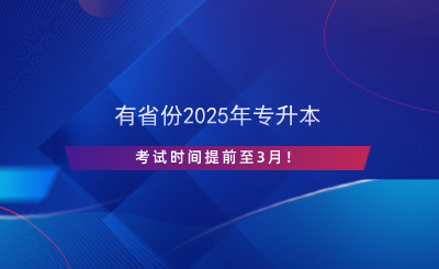 有省份2025年專升本考試時(shí)間提前至3月！.png