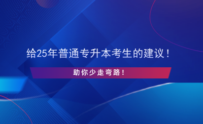 給25年普通專升本考生的建議！助你少走彎路！.png