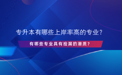 專升本有哪些上岸率高的專業(yè)？.png