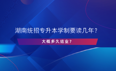 湖南統(tǒng)招專升本學(xué)制要讀幾年？.png