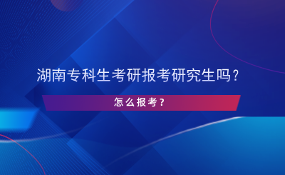 湖南?？粕佳袌罂佳芯可鷨?？怎么報考？.png