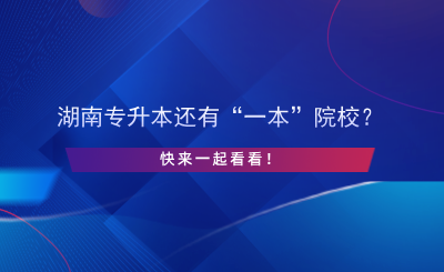 湖南專升本還有“一本”院校？快來一起看看！.png