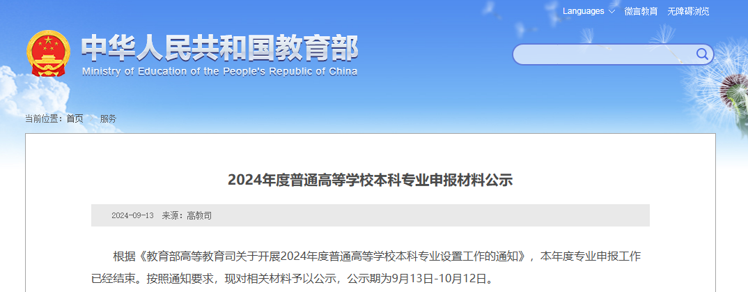 教育部公示：湖南擬新增31個(gè)本科專業(yè)，未來(lái)可參與專升本招生！(圖1)