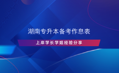 湖南專升本備考作息表，上岸學長學姐經(jīng)驗分享.png