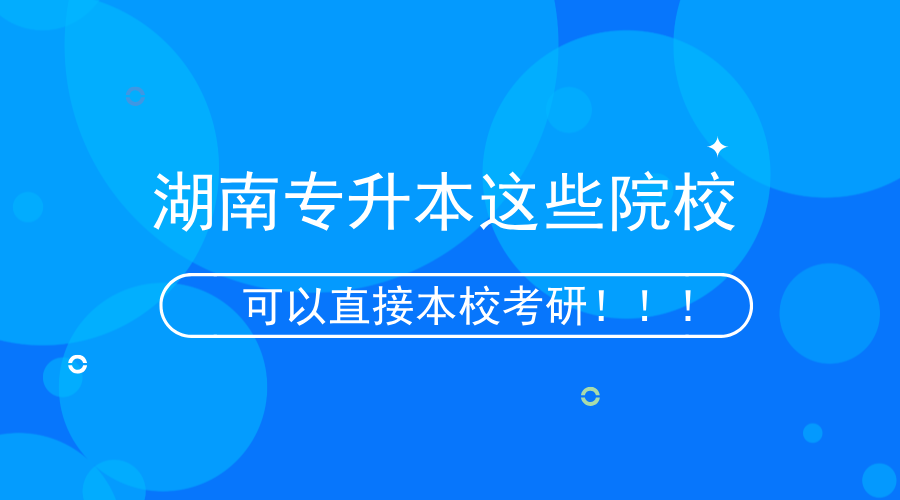 湖南專升本這些院?？梢员拘？佳校。?png