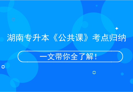 湖南專升本《公共課》考點歸納.png