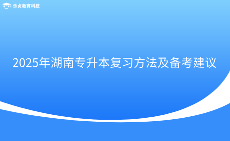 2025年湖南專升本復(fù)習(xí)方法及備考建議.png