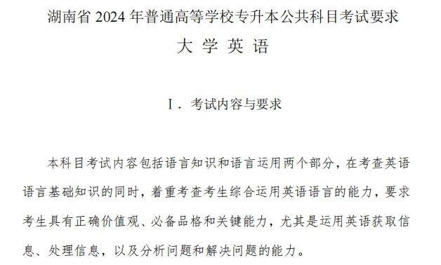 湖南統(tǒng)招專升本2024年公共課考試內(nèi)容及備考指南(圖4)