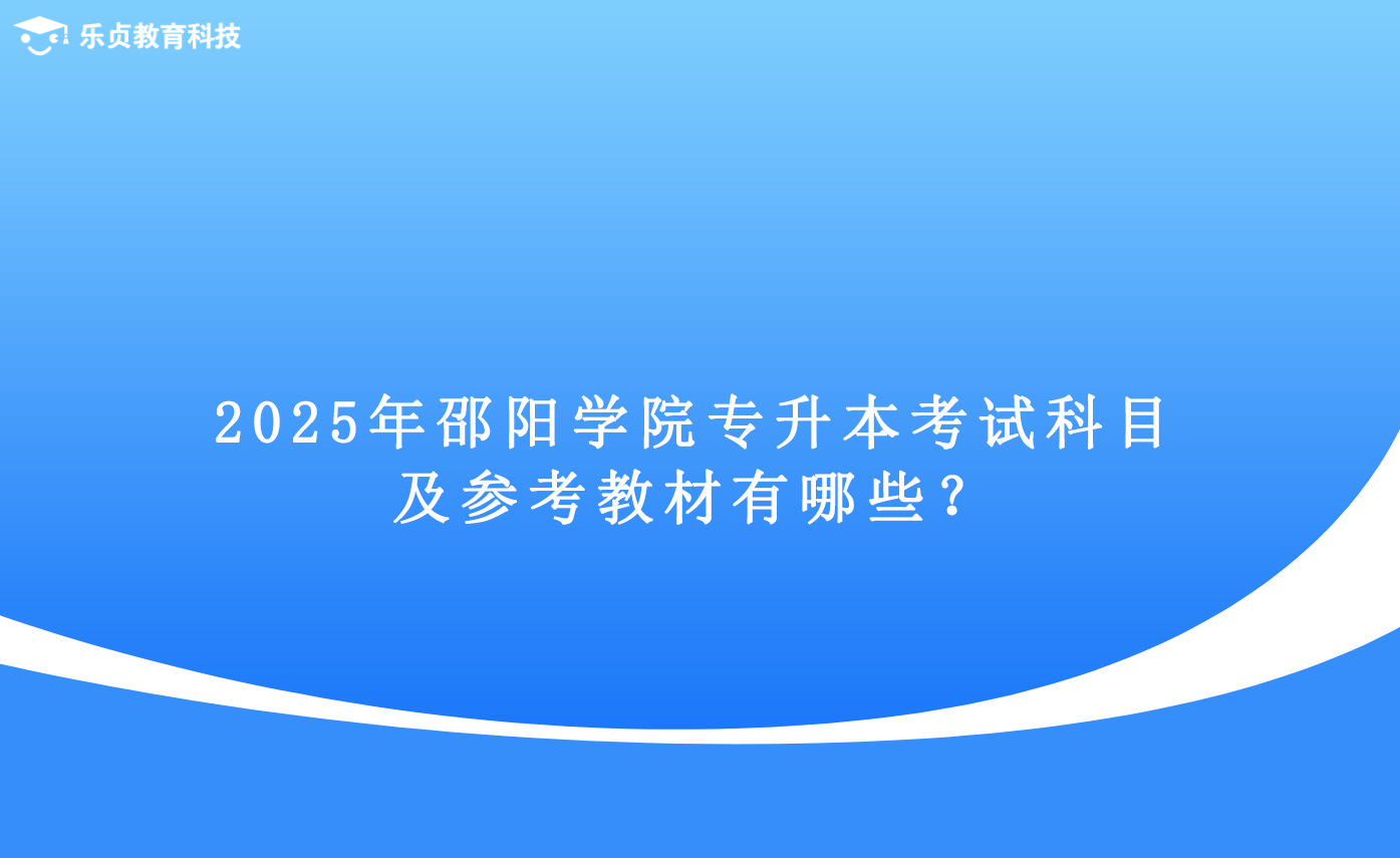 2025年邵陽(yáng)學(xué)院專升本考試科目及參考教材有哪些？.png