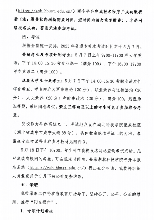 2023年湖北科技學(xué)院專升本招生簡章已公布(圖5)