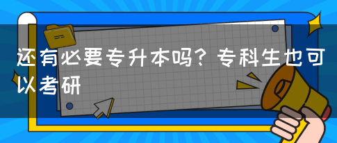 還有必要專升本嗎？?？粕部梢钥佳?圖1)