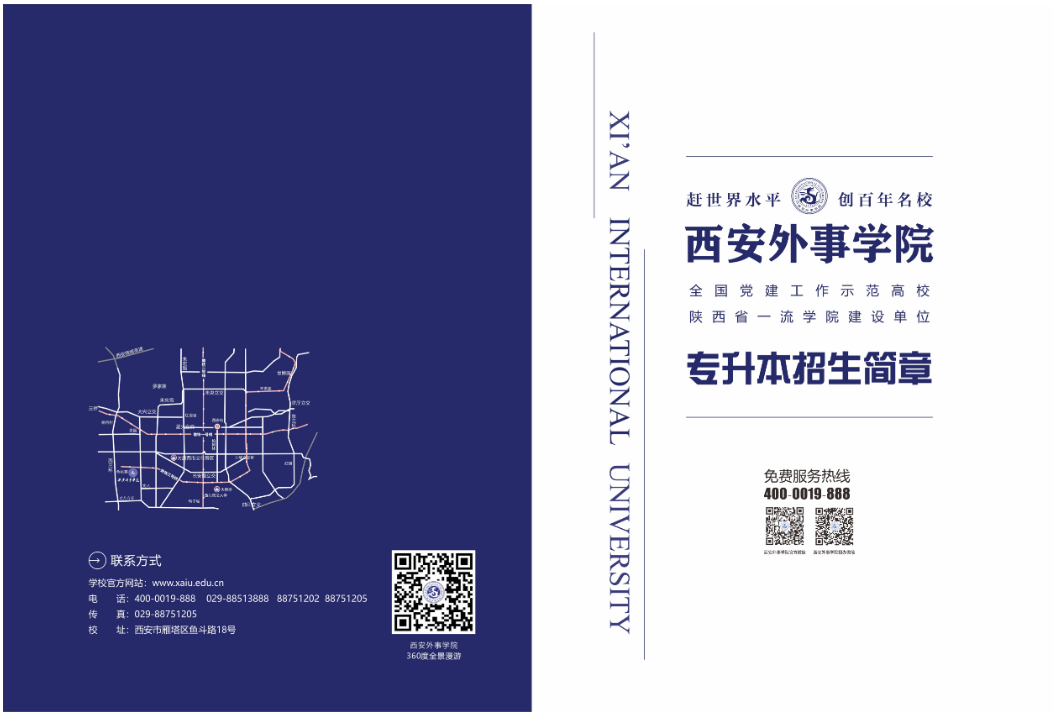 2023年西安外事學(xué)院專升本招生簡(jiǎn)章發(fā)布！(圖1)