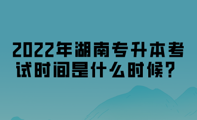 2022年湖南專升本考試時間.png