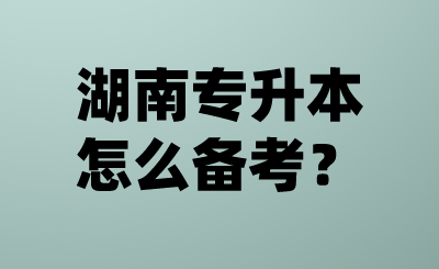 湖南專升本怎么備考？.png