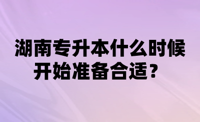 湖南專升本什么時候開始準備合適？.png