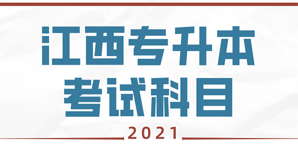 2021年江西專升本公共課考試科目