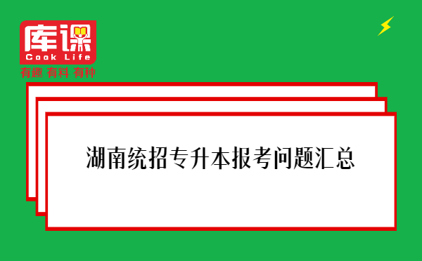 湖南統(tǒng)招專升本報考問題匯總