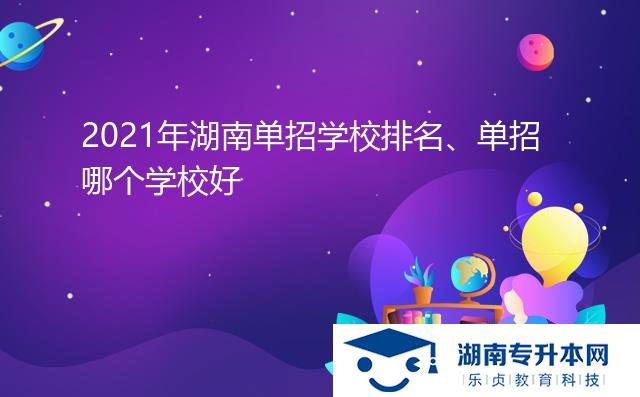 2021年湖南單招學(xué)校排名、單招哪個(gè)學(xué)校好