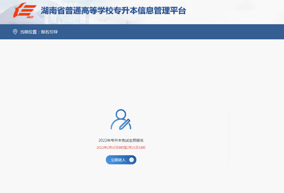 2022年湖南專升本預(yù)報名入口