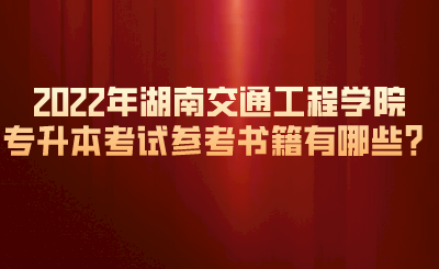 2022年湖南交通工程學(xué)院專升本考試參考書籍有哪些？.png