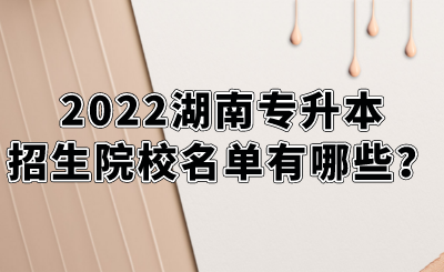 2022湖南專升本招生院校名單有哪些？.png