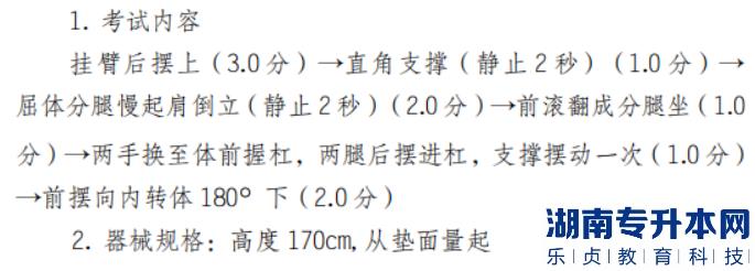 2022年懷化學院體育教育專業(yè)“專升本”（術科） 考試方案男子雙杠