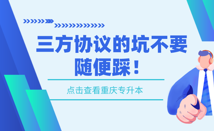 湖南專升本三方協(xié)議的坑不要隨便踩！