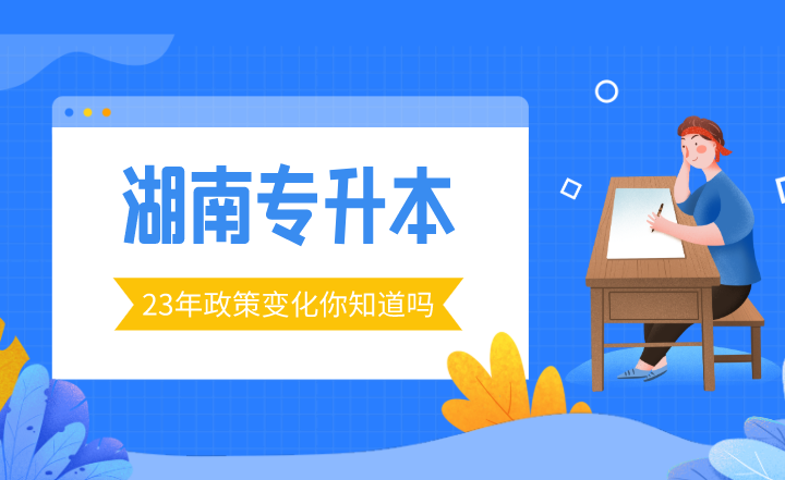 23年湖南專升本政策變化你知道嗎？