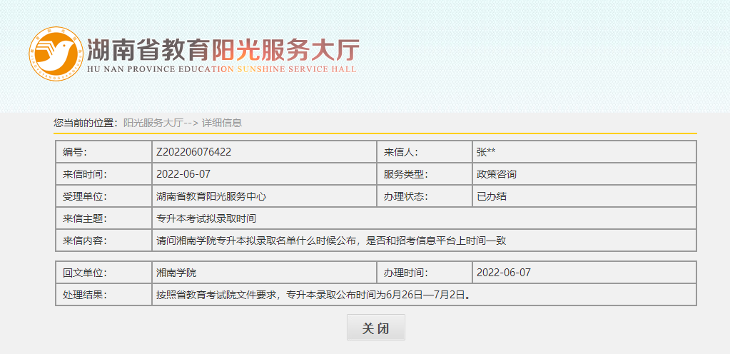 關(guān)于2022年湖南專升本錄取名單公示，官方回應(yīng)！