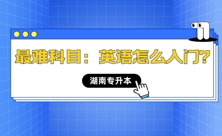 湖南專升本最難科目：英語怎么入門？