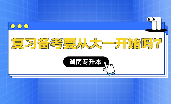 湖南專升本備考什么時(shí)候開始最合適？