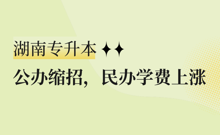 公辦縮招，民辦學(xué)費上漲，湖南專升本怎么辦？