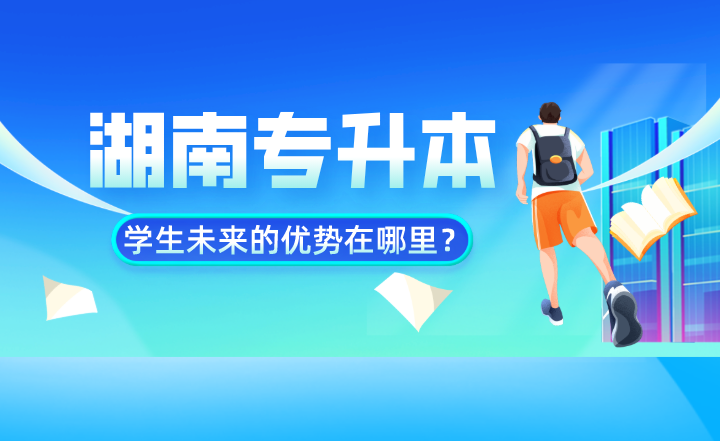 湖南專升本學生未來的優(yōu)勢在哪里？數(shù)據(jù)告訴你