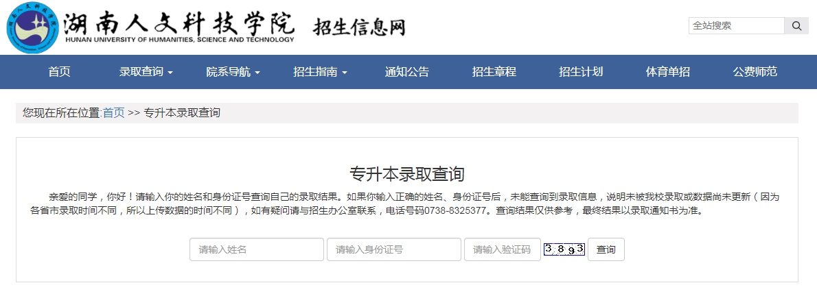 湖南人文科技學(xué)院專(zhuān)升本錄取結(jié)果查詢