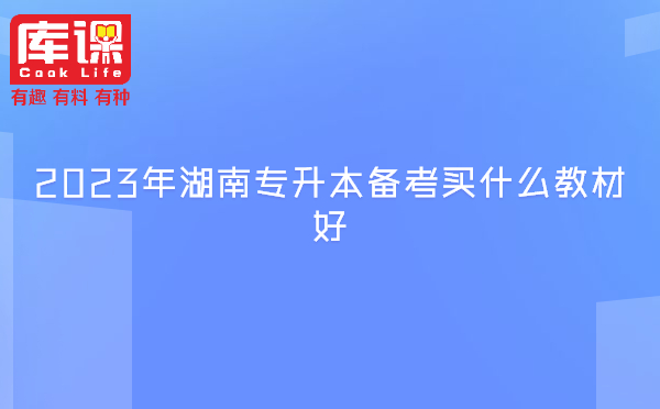 　2023年湖南專升本備考買什么教材好