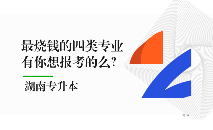 湖南專升本最燒錢的四類專業(yè)，有你想報(bào)考的么？