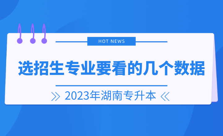 2023年湖南專升本選招生專業(yè)要看的幾個數據