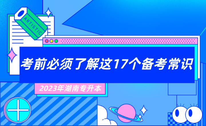 2023年湖南專升本考前必須了解這17個備考常識！