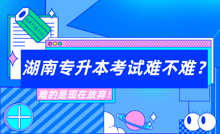 湖南專升本考試難不難？難的是現(xiàn)在放棄！