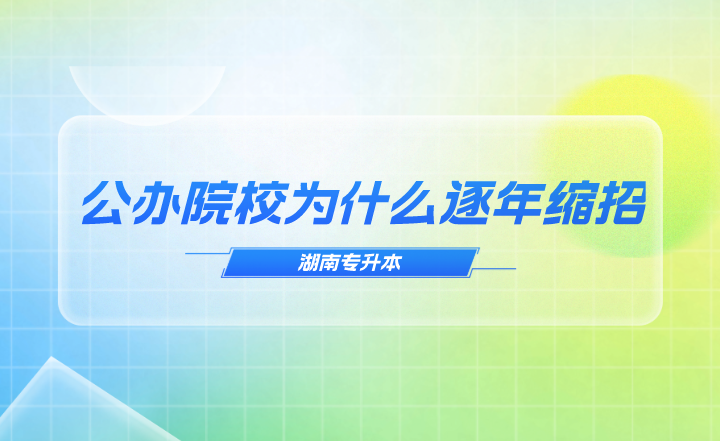 湖南專升本公辦院校為什么逐年縮招？