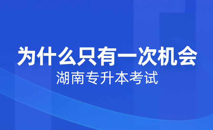 湖南專升本考試為什么只有一次機(jī)會(huì)？